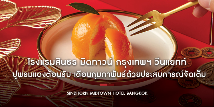 โรงแรมสินธร มิดทาวน์ กรุงเทพฯ วีนแยทท์ ปูพรมแดงต้อนรับ เดือนกุมภาพันธ์ด้วยประสบการณ์จัดเต็มตลอดทั้งเดือน
